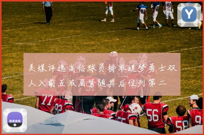 美媒评选高估球员榜单追梦勇士双人入前五浓眉紧随其后位列第二