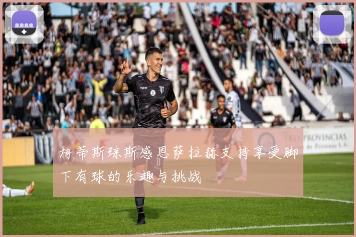 柯蒂斯琼斯感恩萨拉赫支持享受脚下有球的乐趣与挑战