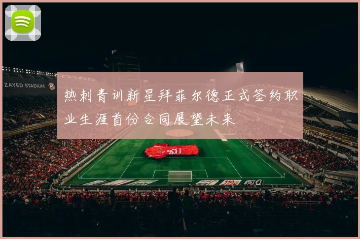 热刺青训新星拜菲尔德正式签约职业生涯首份合同展望未来