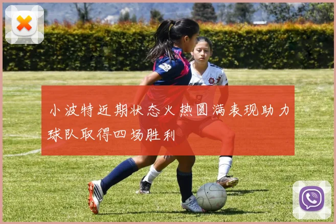 小波特近期状态火热圆满表现助力球队取得四场胜利