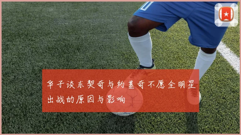 华子谈东契奇与约基奇不愿全明星出战的原因与影响