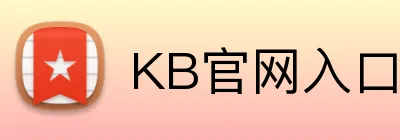 KB官网入口 Logo